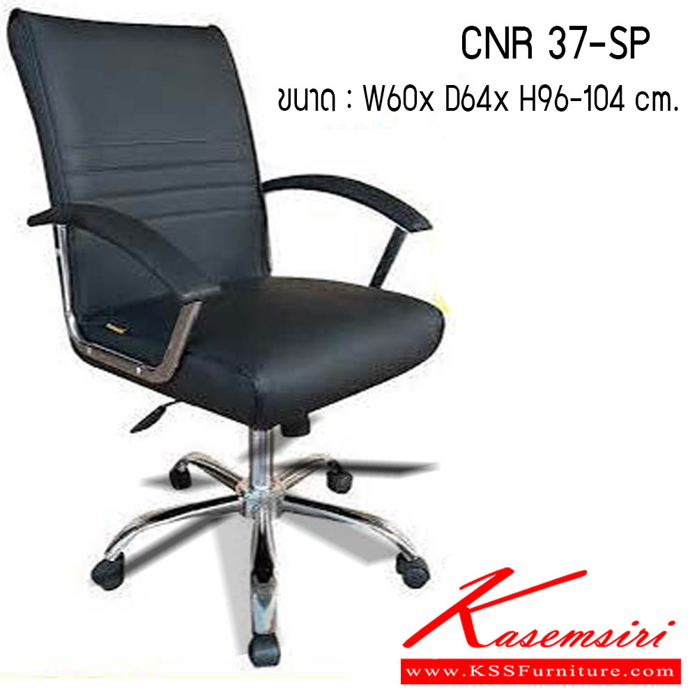25420015::CNR-37-SP::เก้าอี้สำนักงาน รุ่น CNR 37-SP ขนาด : W60 x D64 x H96-104 cm. . เก้าอี้สำนักงาน CNR ซีเอ็นอาร์ ซีเอ็นอาร์ เก้าอี้สำนักงาน (พนักพิงกลาง)